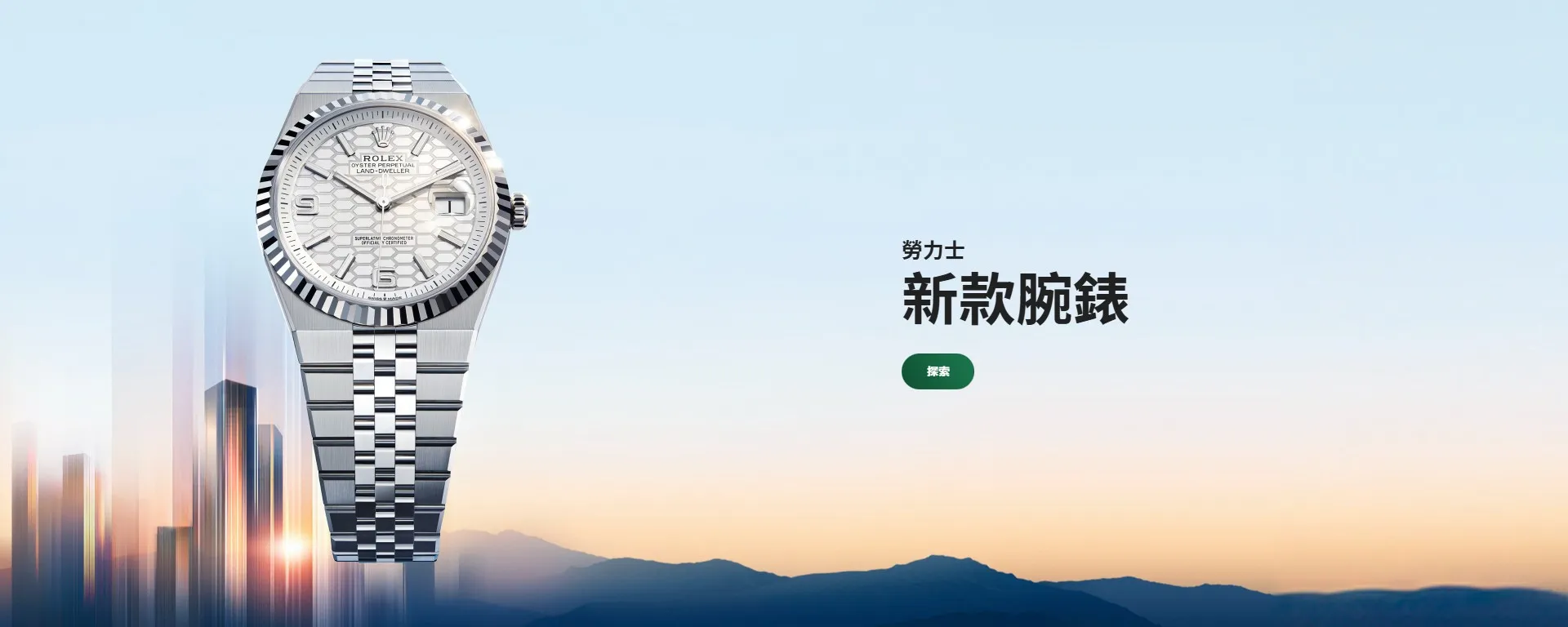 勞力士特約零售商