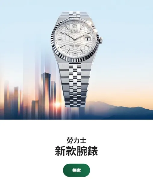 勞力士特約零售商